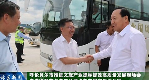 Hulunbeier City to promote cultural and tourism industry to improve the efficiency of high-quality development of the scene will be