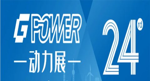 The 24th Shanghai International Power and Generating Sets Exhibition